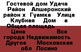 Гостевой дом Удача › Район ­ Апшеронский район х. Гуамка › Улица ­ Клубная  › Дом ­ 1а › Общая площадь ­ 255 › Цена ­ 5 000 000 - Все города Недвижимость » Другое   . Московская обл.,Лосино-Петровский г.